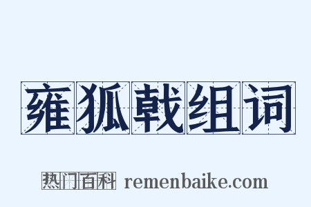 雍狐戟组词是什么意思的图片